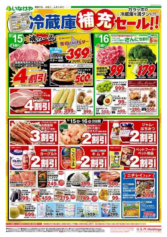 いなげやのカタログ | すべてのお客様のためのトップディール | 2026-08-15T00:00:00.000Z - 2026-08-18T00:00:00.000Z