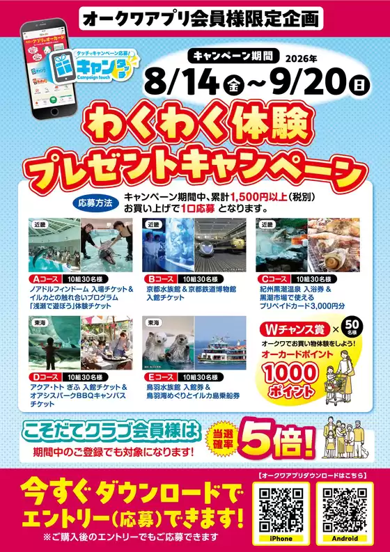 松原市でのオークワのカタログ | オークワ チラシ | 2026-08-14T00:00:00.000Z - 2026-09-20T00:00:00.000Z
