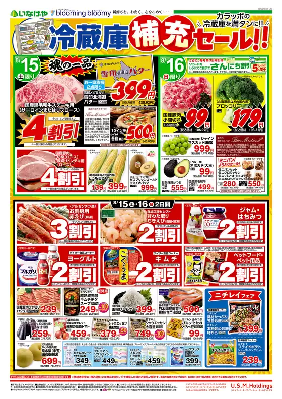 いなげやのカタログ | 豊富なオファーの選択 | 2026-08-15T00:00:00.000Z - 2026-08-18T00:00:00.000Z