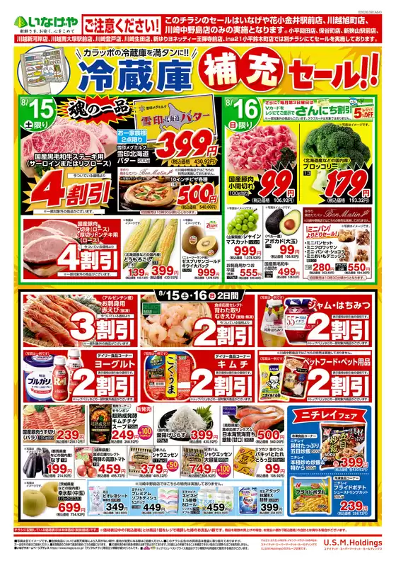 嵐山町でのいなげやのカタログ | 私たちのお客様のための排他的な取引 | 2026-08-15T00:00:00.000Z - 2026-08-18T00:00:00.000Z