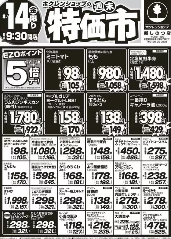 ホクレンショップのカタログ | ホクレンショップ チラシ | 2026-08-14T00:00:00.000Z - 2026-08-14T00:00:00.000Z