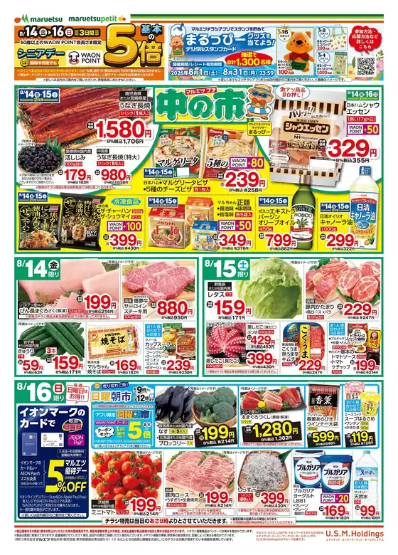 マルエツのカタログ | 掘り出し物ハンターのためのオファー | 2026-08-13T00:00:00.000Z - 2026-08-16T00:00:00.000Z