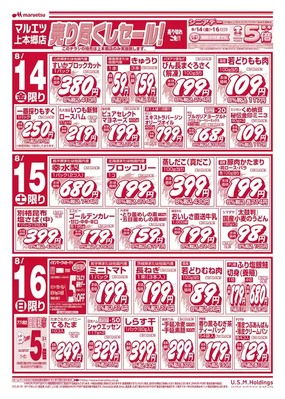 マルエツのカタログ | 倹約家のためのトップオファー | 2026-08-13T00:00:00.000Z - 2026-08-16T00:00:00.000Z