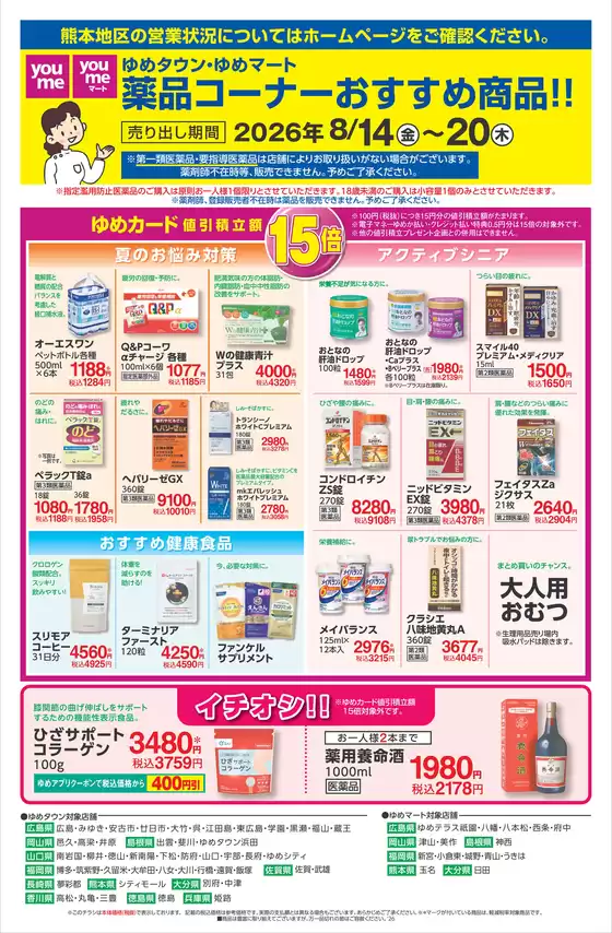 関ケ原町でのゆめタウンのカタログ | 排他的な取引と掘り出し物 | 2026-08-13T00:00:00.000Z - 2026-08-20T00:00:00.000Z