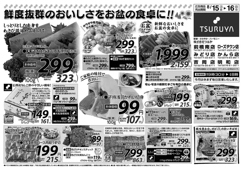 ツルヤのカタログ | 今すぐ私たちの取引で節約 | 2026-08-15T00:00:00.000Z - 2026-08-16T00:00:00.000Z