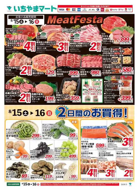 いちやまマートのカタログ | 今すぐ私たちの取引で節約 | 2026-08-15T00:00:00.000Z - 2026-08-16T00:00:00.000Z