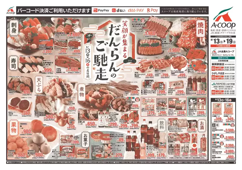 Aコープ東北のカタログ | すべてのお客様のためのトップディール | 2026-08-13T00:00:00.000Z - 2026-08-19T00:00:00.000Z