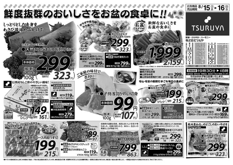 ツルヤのカタログ | ツルヤ 最新チラシ | 2026-08-15T00:00:00.000Z - 2026-08-16T00:00:00.000Z