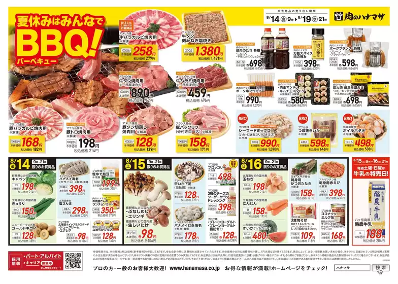 肉のハナマサのカタログ | 掘り出し物ハンターのための素晴らしいオファー | 2026-08-14T00:00:00.000Z - 2026-08-21T00:00:00.000Z