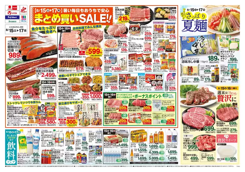 フジマートのカタログ | 排他的な掘り出し物 | 2026-08-15T00:00:00.000Z - 2026-08-17T00:00:00.000Z