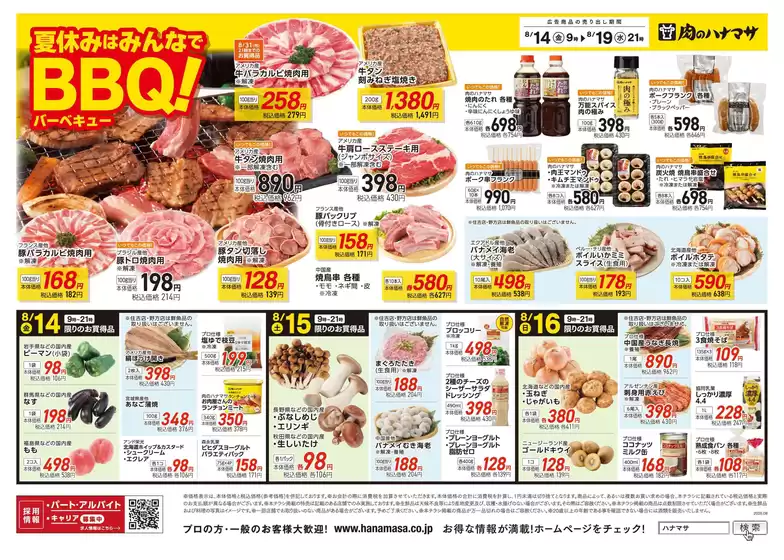 肉のハナマサのカタログ | 肉のハナマサ チラシ | 2026-08-14T00:00:00.000Z - 2026-08-19T00:00:00.000Z