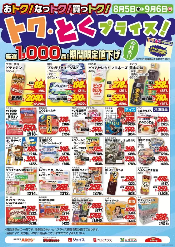ベルジョイスのカタログ | 8月度トクとくプライス | 2026-08-13T00:00:00.000Z - 2026-09-06T00:00:00.000Z