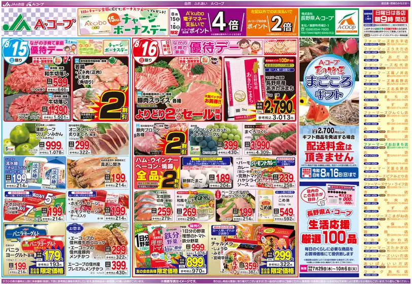 長野県A・コープのカタログ | 現在の特別プロモーション | 2026-07-29T00:00:00.000Z - 2026-10-06T00:00:00.000Z