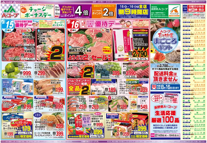 長野県A・コープのカタログ | あなたのための特別オファー | 2026-07-29T00:00:00.000Z - 2026-10-06T00:00:00.000Z