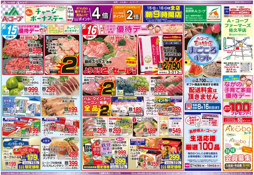 長野県A・コープのカタログ | 長野県A・コープ チラシ | 2026-08-15T00:00:00.000Z - 2026-10-06T00:00:00.000Z