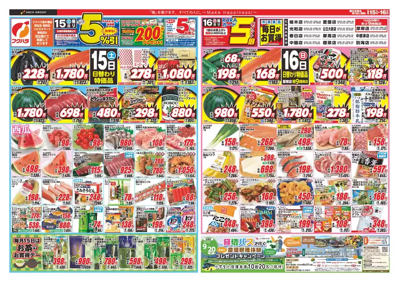 フクハラのカタログ | 店舗限定 ララ5感謝デー 15日RARAカード会員様5引 16日ポイント5倍 | 2026-08-14T00:00:00.000Z - 2026-08-16T00:00:00.000Z