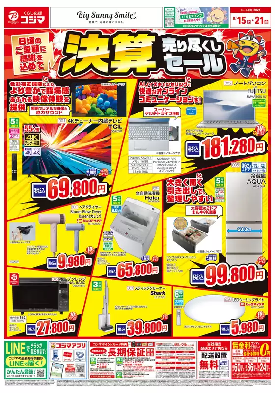 コジマのカタログ | 決算セール | 2026-08-14T00:00:00.000Z - 2026-08-21T00:00:00.000Z