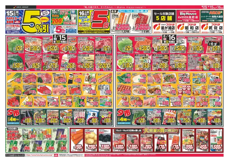フクハラのカタログ | 店舗限定ララ感謝デー 15日RARAカード会員様5引 16日ポイント5倍 | 2026-08-14T00:00:00.000Z - 2026-08-16T00:00:00.000Z