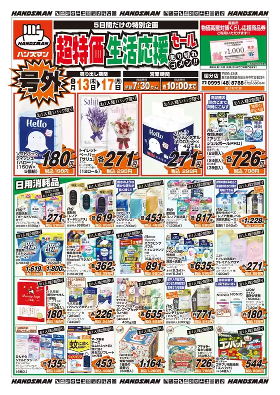 ハンズマンのカタログ | 私たちの最高の掘り出し物 | 2026-08-12T00:00:00.000Z - 2026-08-17T00:00:00.000Z