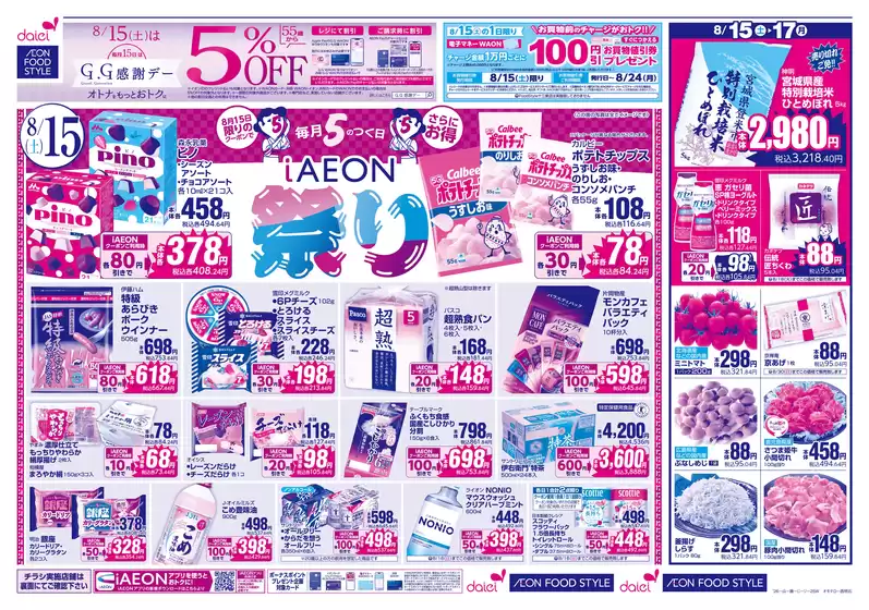 ダイエーのカタログ | あなたのための特別オファー | 2026-08-15T00:00:00.000Z - 2026-08-24T00:00:00.000Z