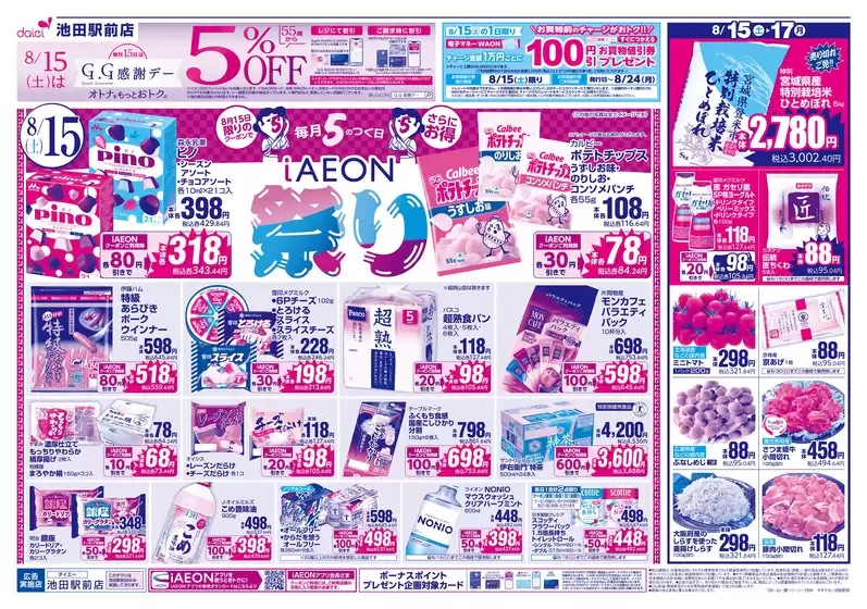 ダイエーのカタログ | すべての人のための魅力的な特別オファー | 2026-08-15T00:00:00.000Z - 2026-08-24T00:00:00.000Z