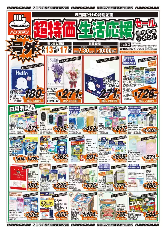 ハンズマンのカタログ | 現在の取引とオファー | 2026-08-12T00:00:00.000Z - 2026-08-17T00:00:00.000Z