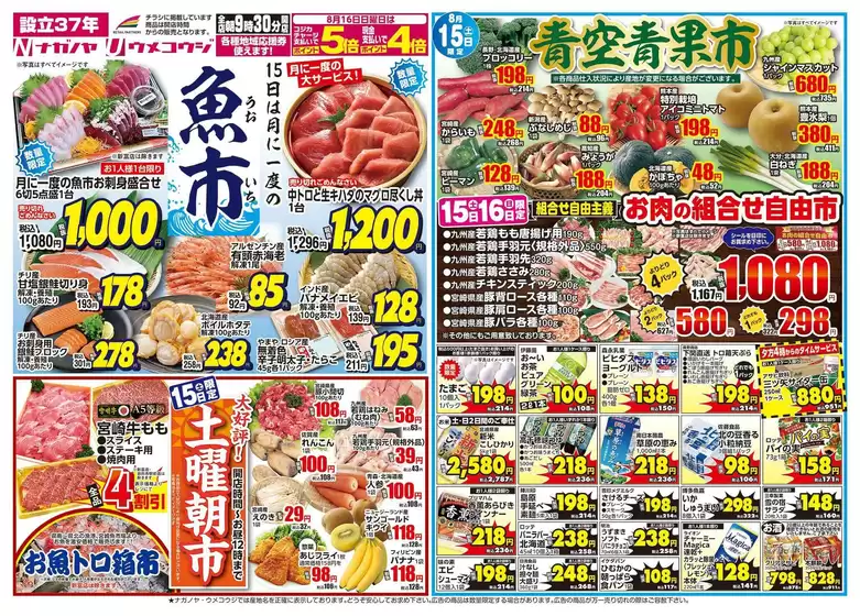 うめこうじ・永野屋のカタログ | うめこうじ・永野屋 チラシ | 2026-08-15T00:00:00.000Z - 2026-08-16T00:00:00.000Z