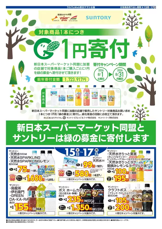 ラルズのカタログ | 0815-0817 Webサントリー | 2026-08-14T00:00:00.000Z - 2026-08-17T00:00:00.000Z