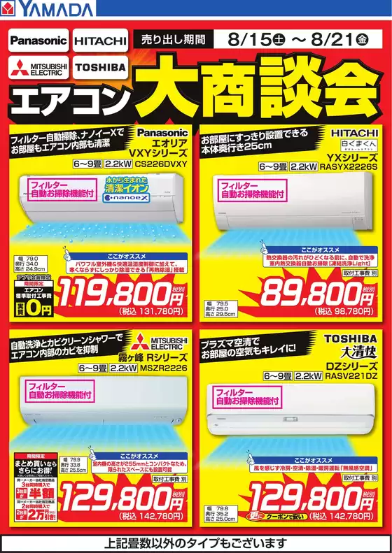 福生市でのヤマダ電機のカタログ | すべての人のための魅力的な特別オファー | 2026-08-14T00:00:00.000Z - 2026-08-21T00:00:00.000Z