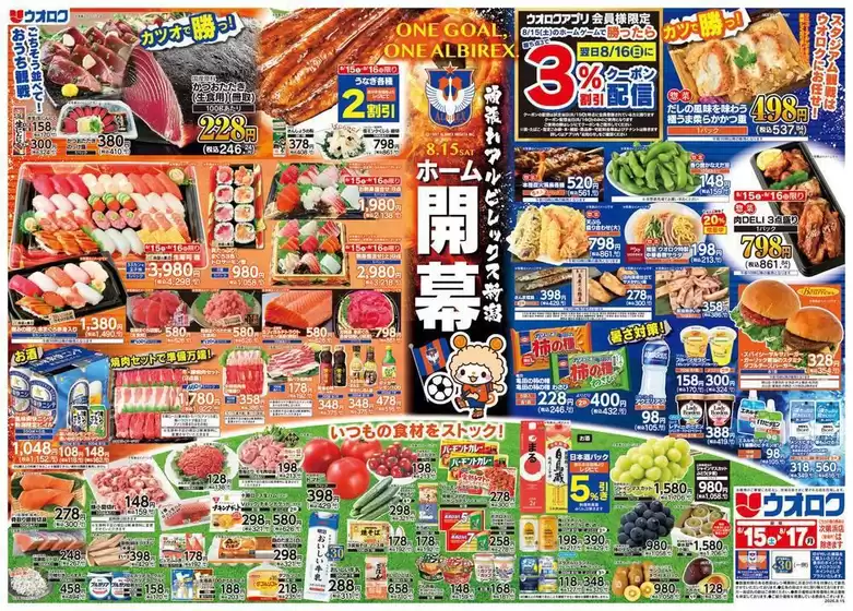 ウオロクのカタログ | ウオロク チラシ | 2026-08-15T00:00:00.000Z - 2026-08-17T00:00:00.000Z