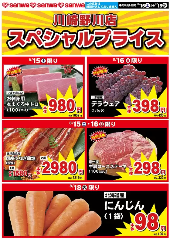 スーパー三和のカタログ | 私たちのお客様のための排他的な取引 | 2026-08-14T00:00:00.000Z - 2026-08-19T00:00:00.000Z