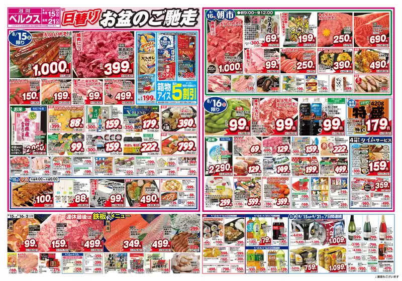 ベルクスのカタログ | トップディールと割引 | 2026-08-15T00:00:00.000Z - 2026-08-21T00:00:00.000Z