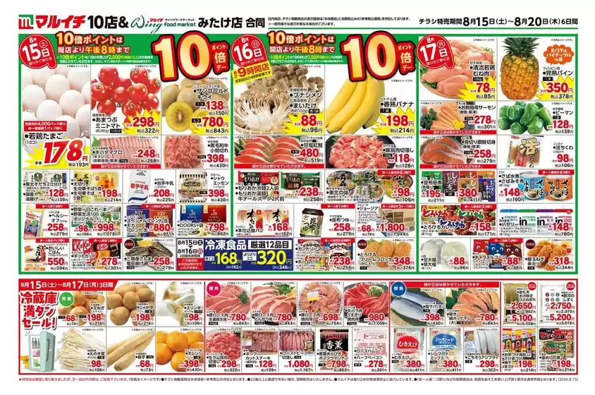 マルイチのカタログ | 8/15~8/20セール | 2026-08-15T00:00:00.000Z - 2026-08-20T00:00:00.000Z