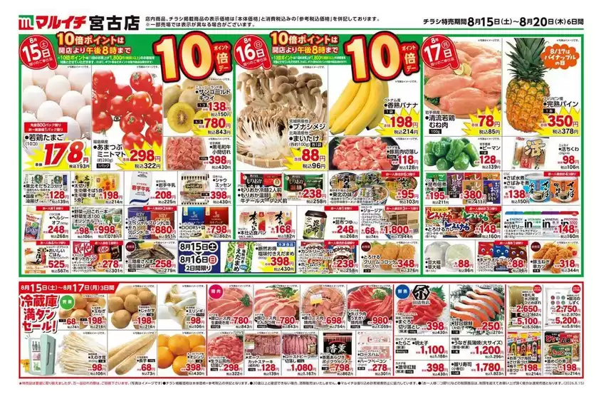 マルイチのカタログ | 割引とプロモーション | 2026-08-15T00:00:00.000Z - 2026-08-20T00:00:00.000Z