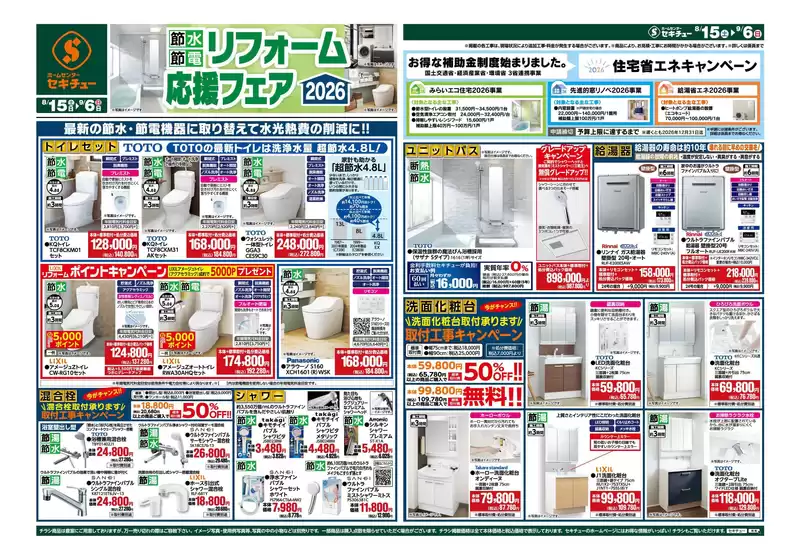 蓮田市でのセキチューのカタログ | セキチュー 最新チラシ | 2026-08-15T00:00:00.000Z - 2026-09-06T00:00:00.000Z