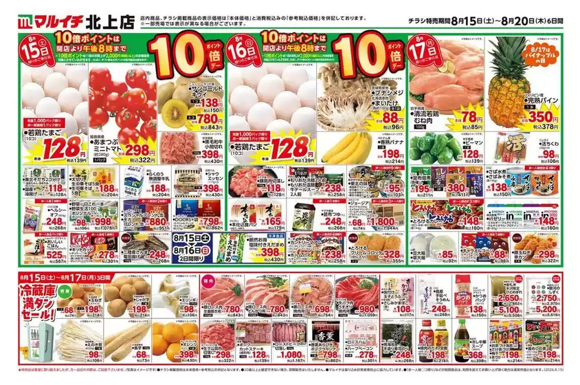 マルイチのカタログ | トップディールと割引 | 2026-08-15T00:00:00.000Z - 2026-08-20T00:00:00.000Z