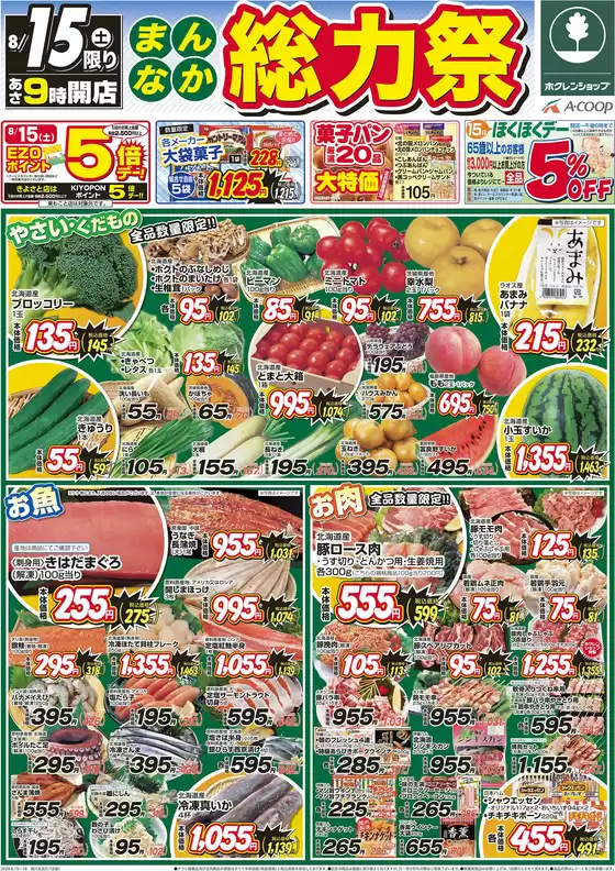 ホクレンショップのカタログ | 選ばれた製品の素晴らしい割引 | 2026-08-15T00:00:00.000Z - 2026-08-15T00:00:00.000Z