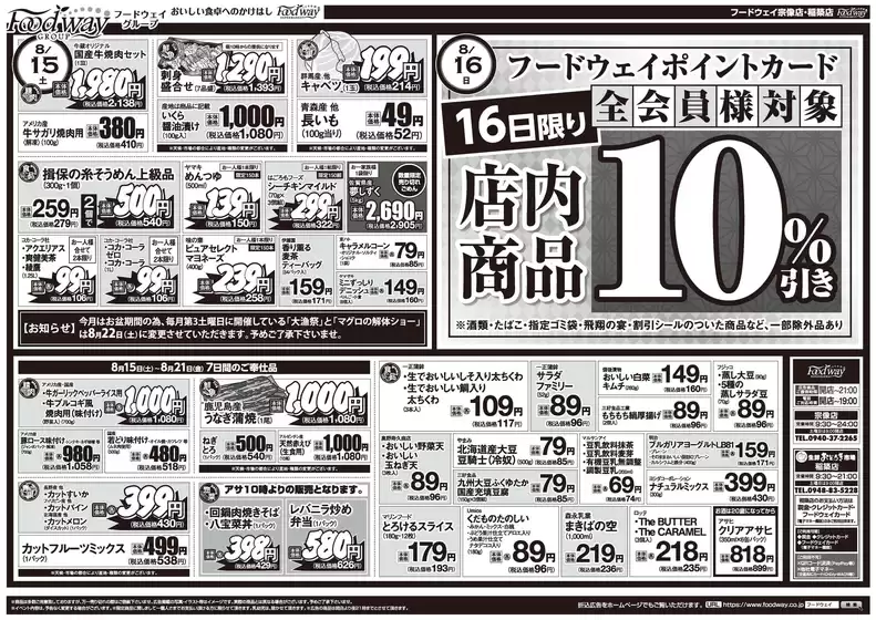 フードウェイのカタログ | 排他的な取引と掘り出し物 | 2026-08-15T00:00:00.000Z - 2026-08-21T00:00:00.000Z