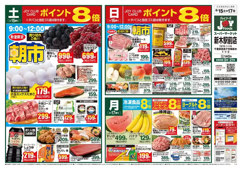 ジョイフーズのカタログ | 現在の取引とオファー | 2026-08-15T00:00:00.000Z - 2026-08-17T00:00:00.000Z