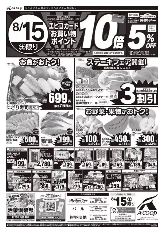 Aコープ西日本のカタログ | 倹約家のためのトップオファー | 2026-08-15T00:00:00.000Z - 2026-08-15T00:00:00.000Z