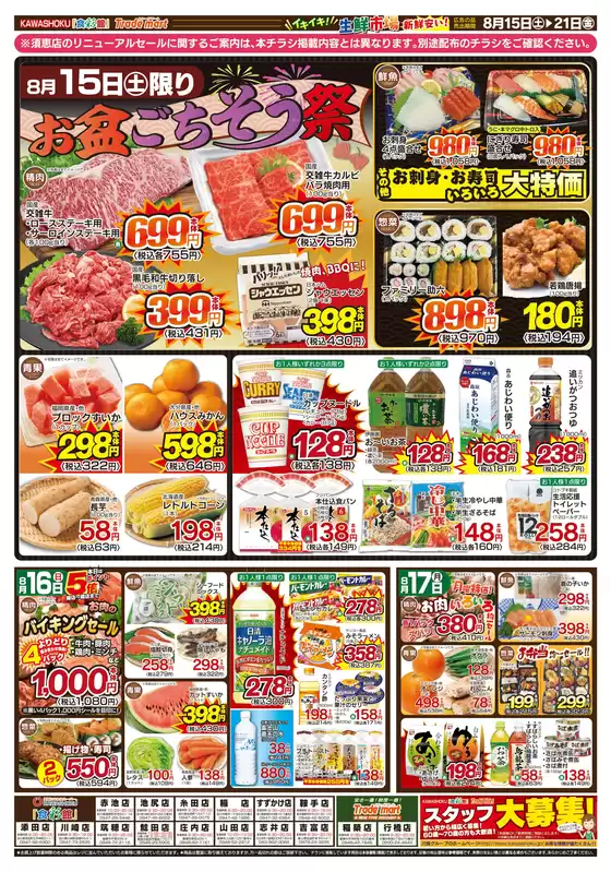 「食彩館」KAWASHOKUのカタログ | 「食彩館」KAWASHOKU チラシ | 2026-08-15T00:00:00.000Z - 2026-08-21T00:00:00.000Z