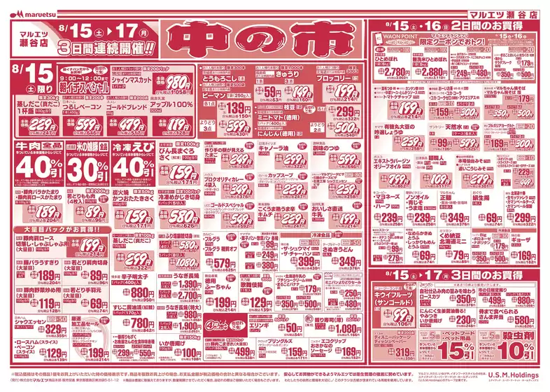 マルエツのカタログ | あなたのための私たちの最高の取引 | 2026-08-14T00:00:00.000Z - 2026-08-17T00:00:00.000Z