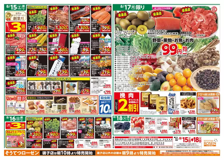 相鉄ローゼンのカタログ | 割引とプロモーション | 2026-08-14T00:00:00.000Z - 2026-08-18T00:00:00.000Z