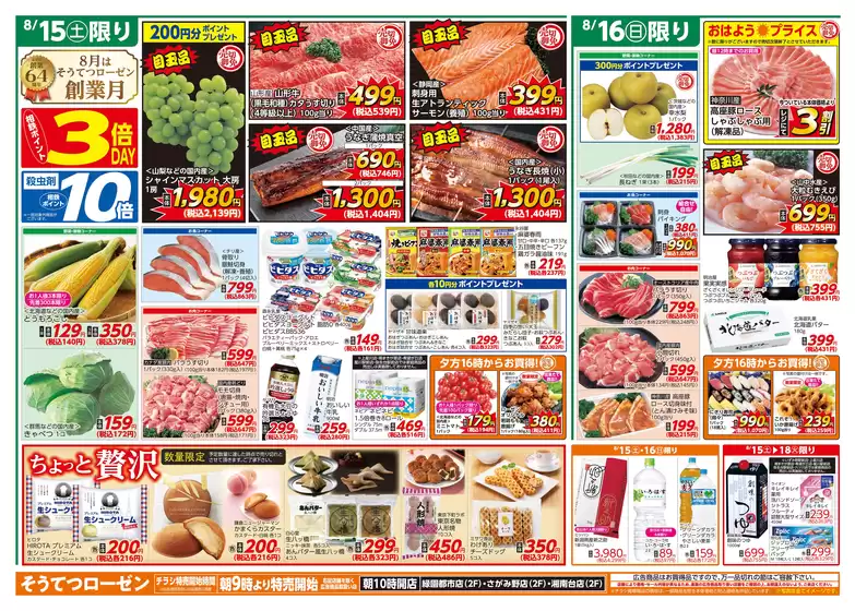 相鉄ローゼンのカタログ | 相鉄ローゼン チラシ | 2026-08-14T00:00:00.000Z - 2026-08-18T00:00:00.000Z