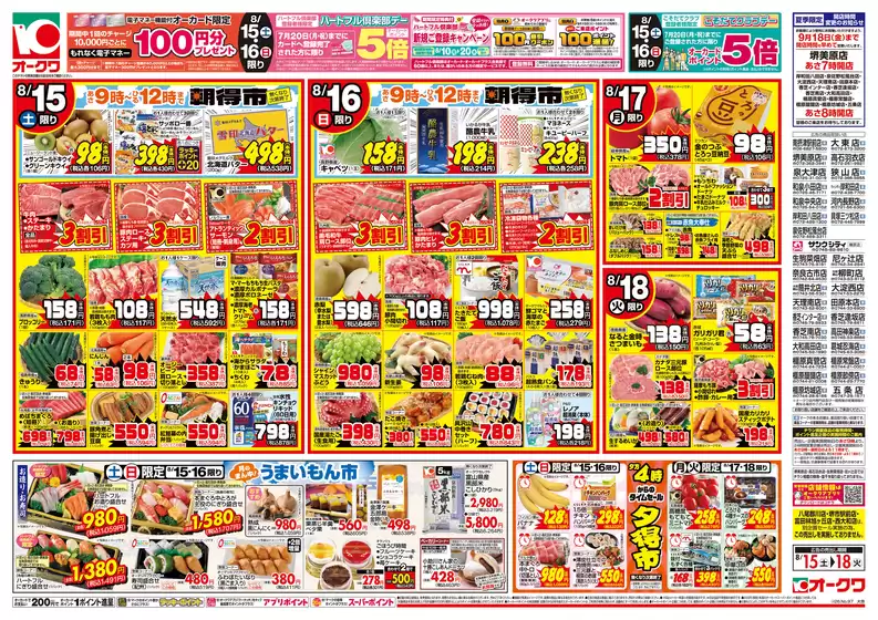 オークワのカタログ | すべての人のための魅力的な特別オファー | 2026-08-14T00:00:00.000Z - 2026-08-18T00:00:00.000Z