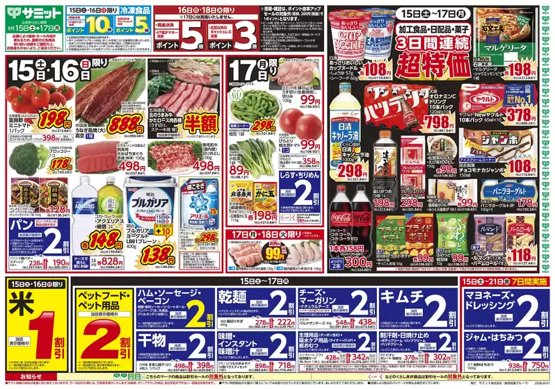 サミットのカタログ | 8月15日(土)-8月17日(月)号 | 2026-08-14T00:00:00.000Z - 2026-08-17T00:00:00.000Z