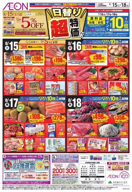 長久手市でのイオンのカタログ | 掘り出し物ハンターのための素晴らしいオファー | 2026-08-14T00:00:00.000Z - 2026-08-18T00:00:00.000Z