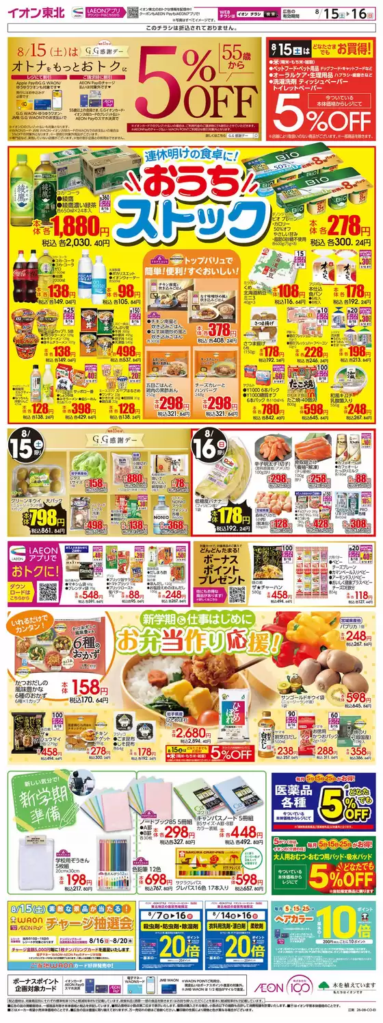 北上市でのイオンのカタログ | 倹約家のためのトップオファー | 2026-08-07T00:00:00.000Z - 2026-08-20T00:00:00.000Z