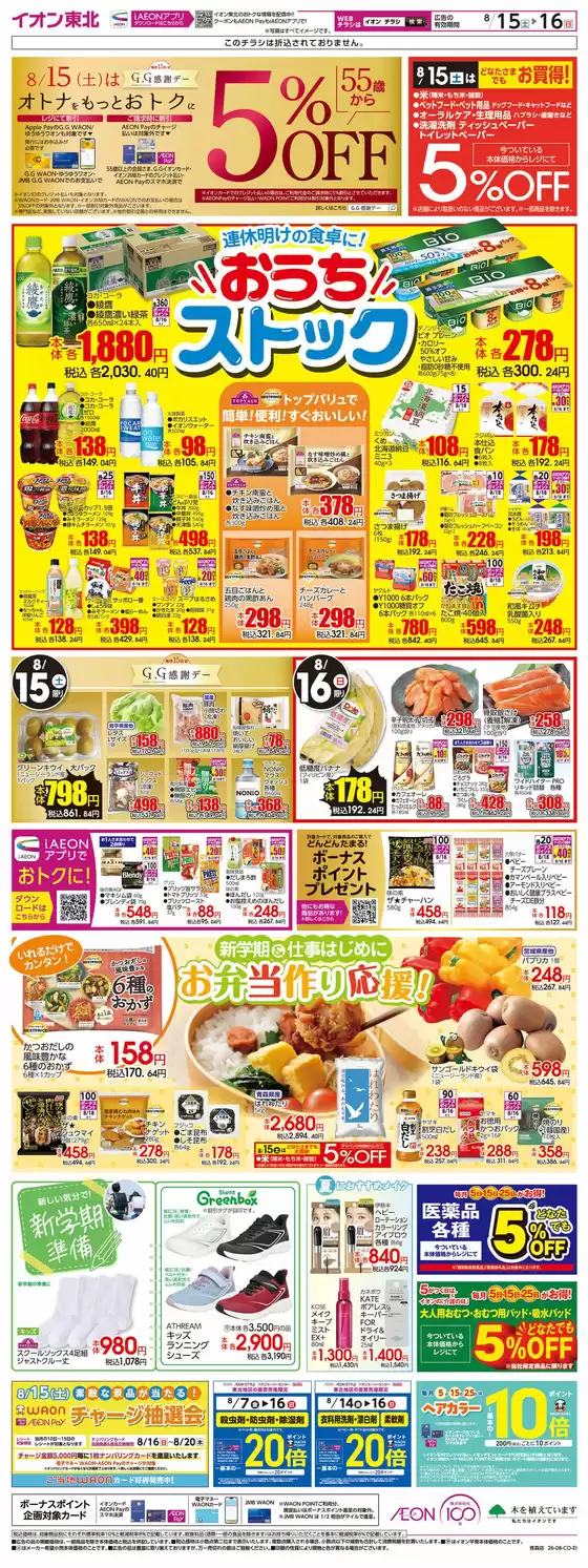 江田島市でのイオンのカタログ | 現在の特別プロモーション | 2026-08-14T00:00:00.000Z - 2026-08-20T00:00:00.000Z