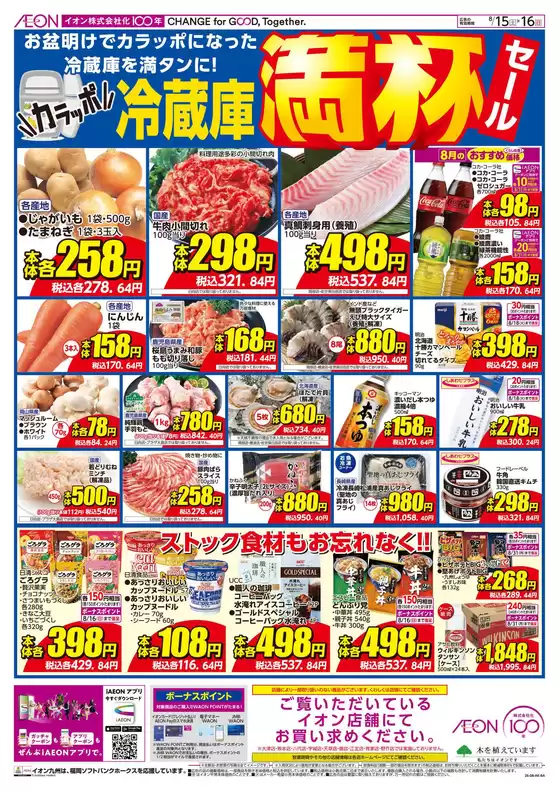 古賀市でのイオンのカタログ | 今すぐ私たちの取引で節約 | 2026-08-15T00:00:00.000Z - 2026-08-16T00:00:00.000Z